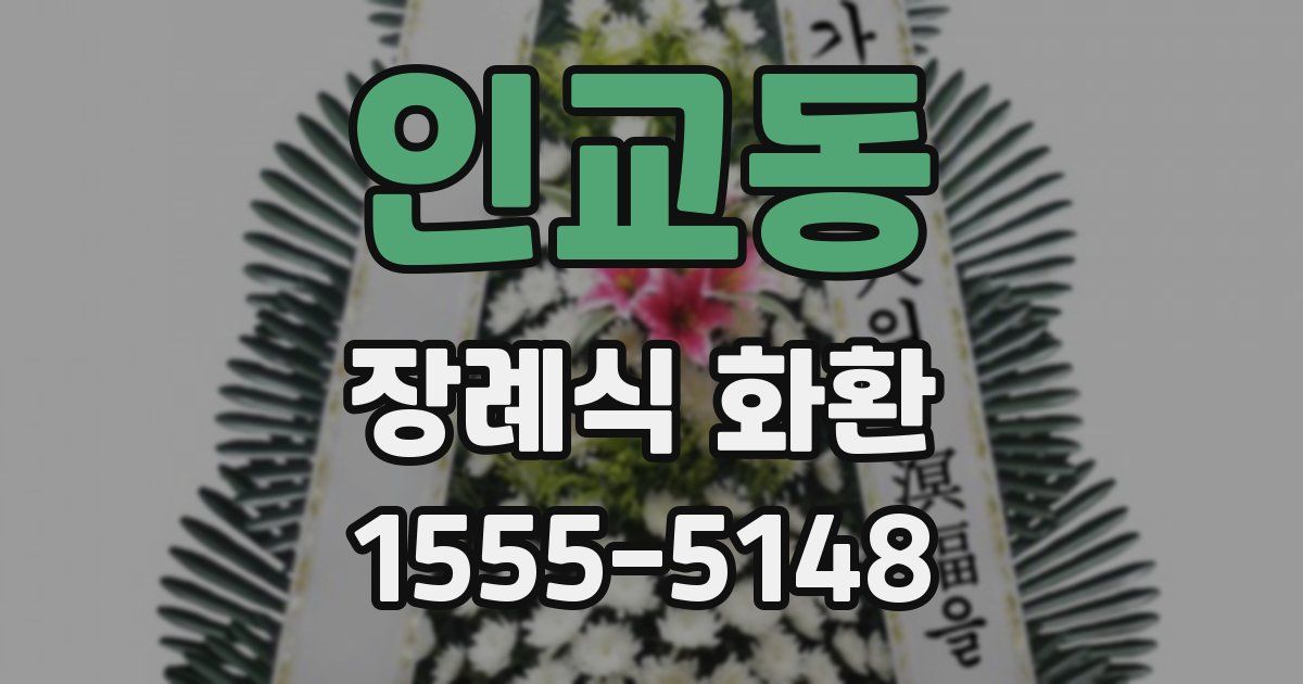 인교동 장례식 화환
