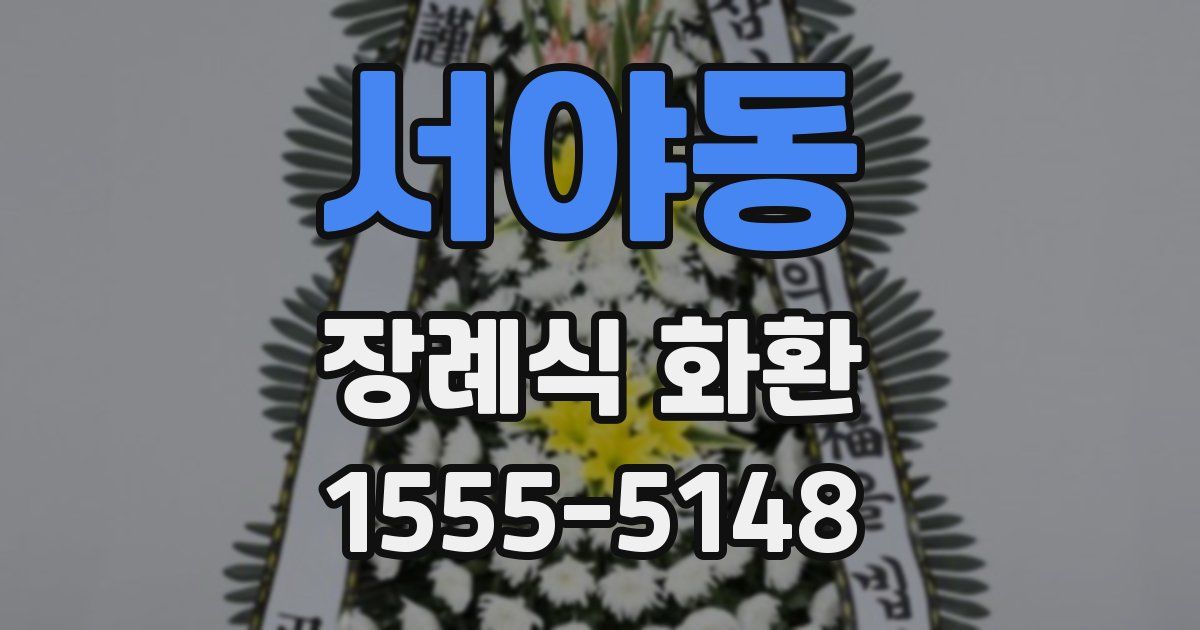 서야동 장례식 화환