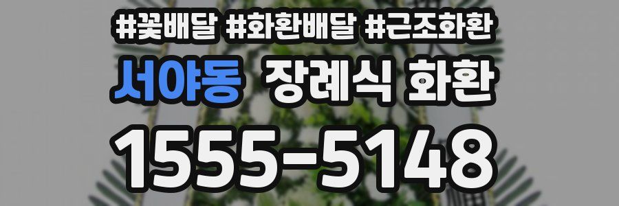 서야동 장례식 화환