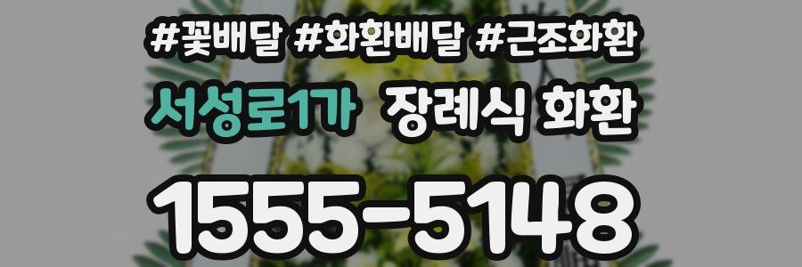 서성로1가 장례식 화환