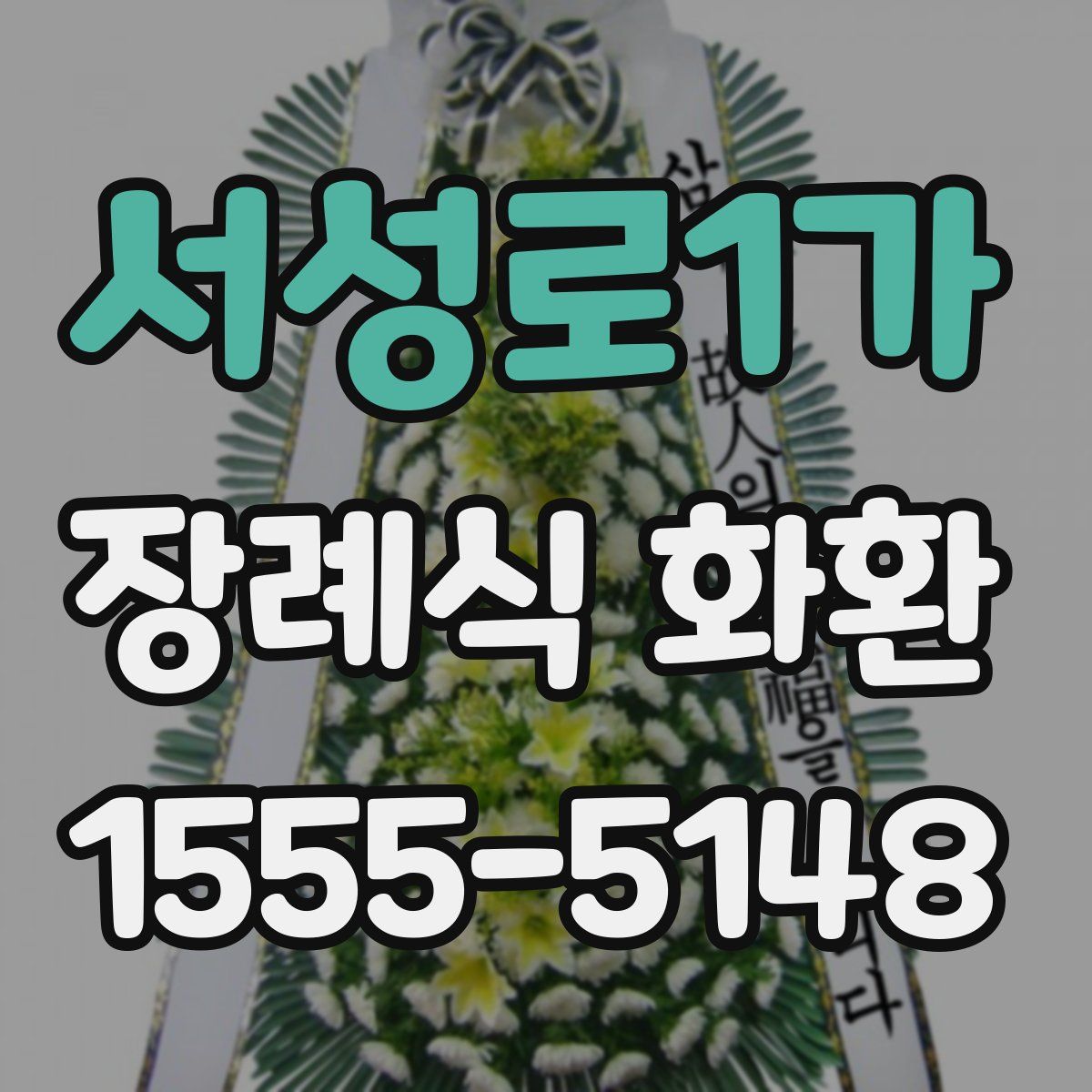 서성로1가 장례식 화환