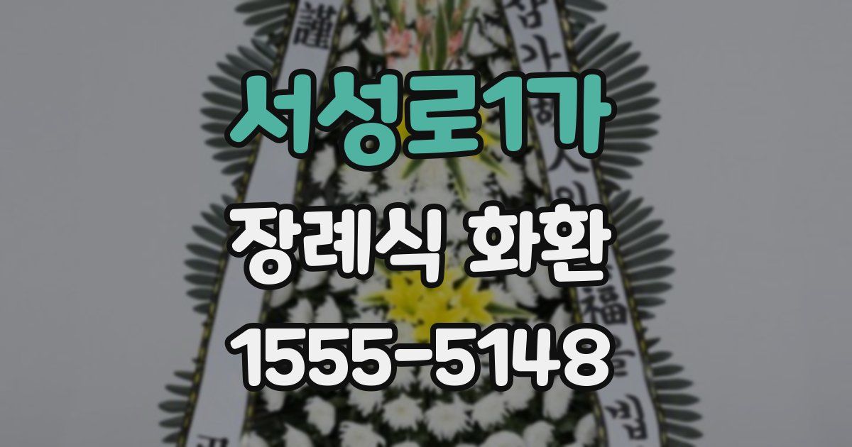 서성로1가 장례식 화환