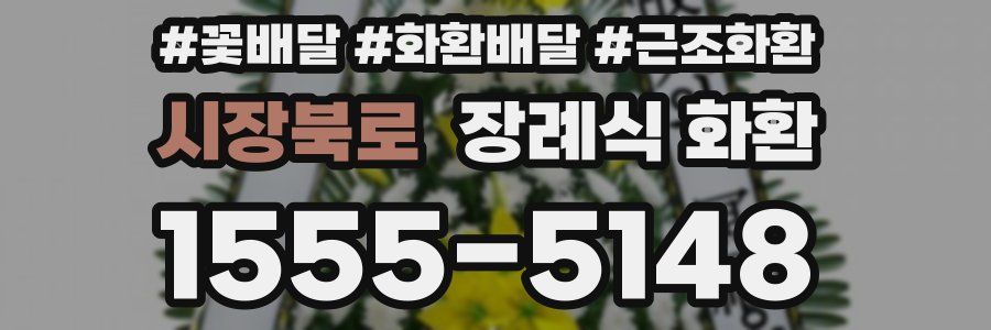 시장북로 장례식 화환