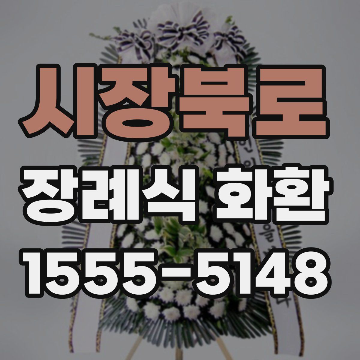 시장북로 장례식 화환
