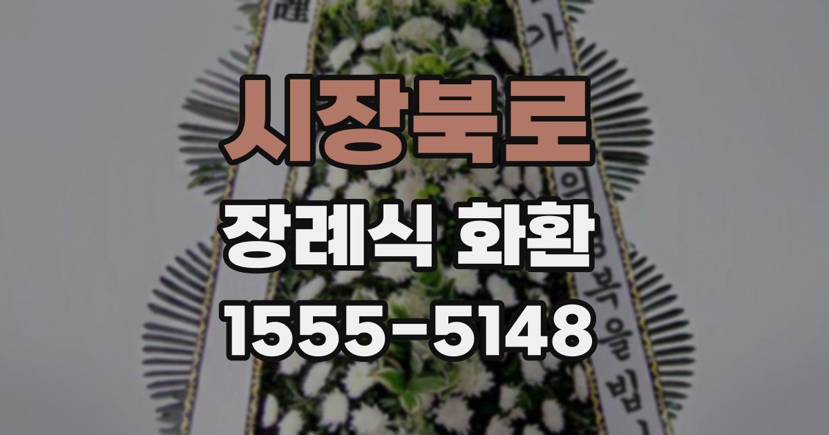 시장북로 장례식 화환