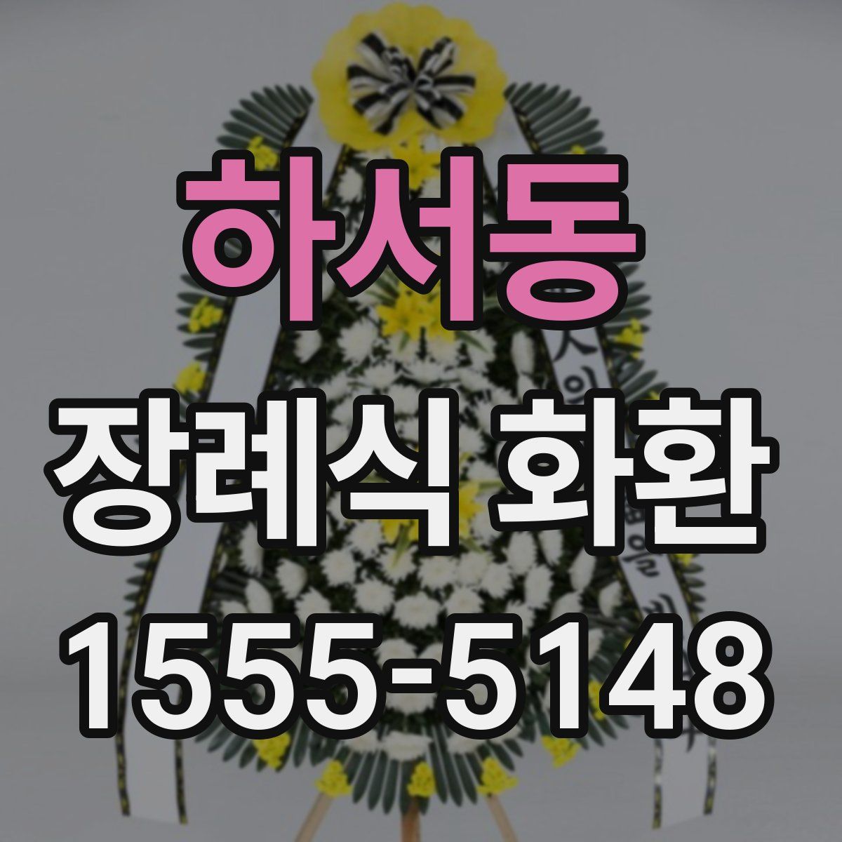 하서동 장례식 화환