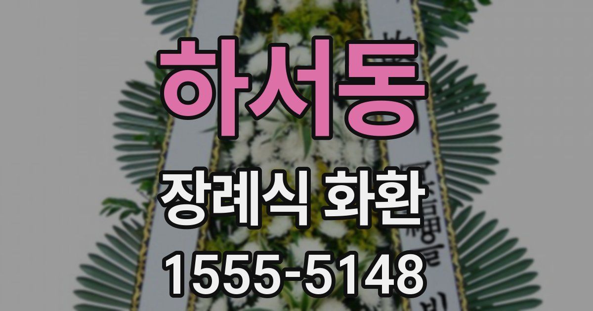 하서동 장례식 화환