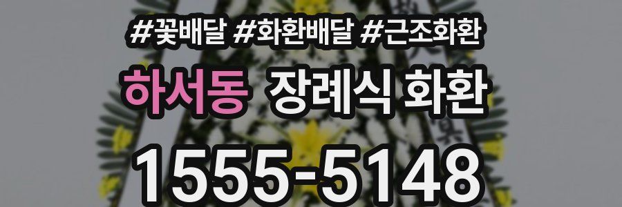 하서동 장례식 화환