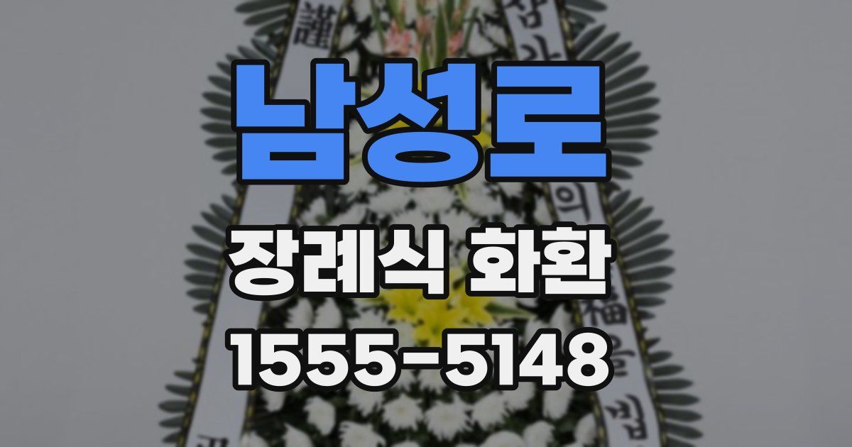 남성로 장례식 화환