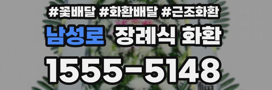남성로 장례식 화환