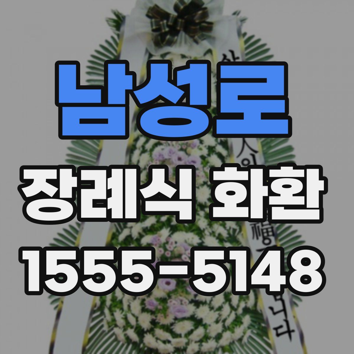 남성로 장례식 화환