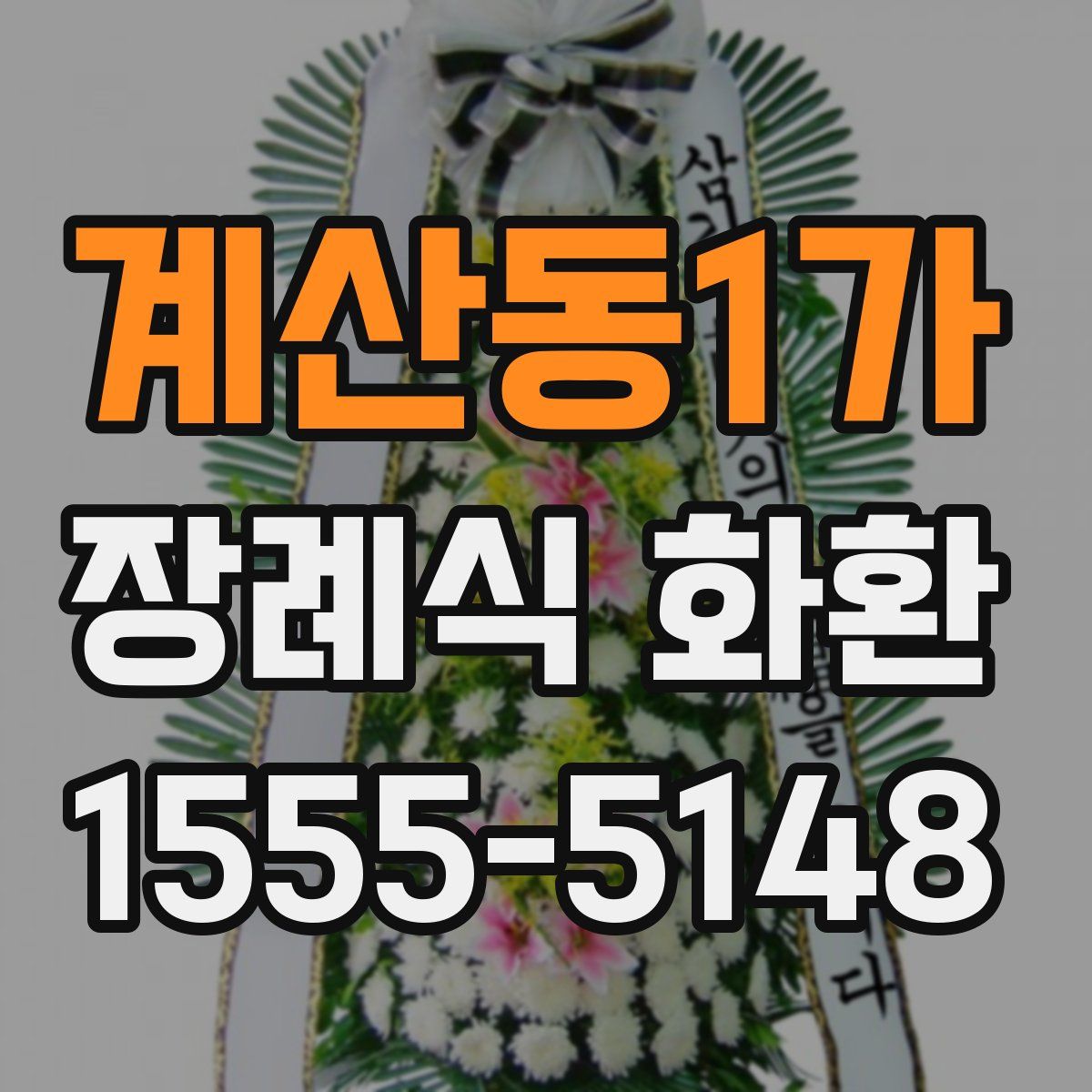 계산동1가 장례식 화환