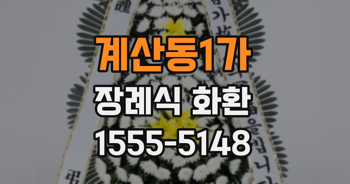 계산동1가 장례식 화환