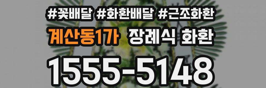 계산동1가 장례식 화환