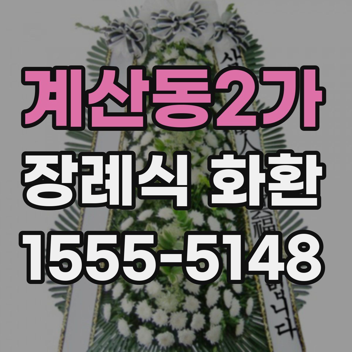 계산동2가 장례식 화환