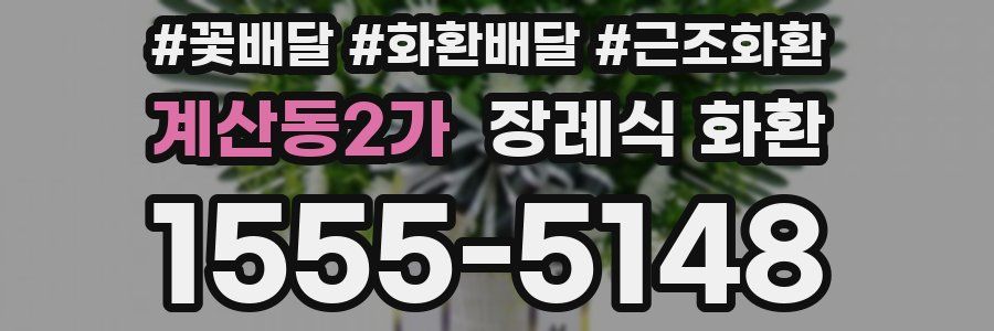계산동2가 장례식 화환