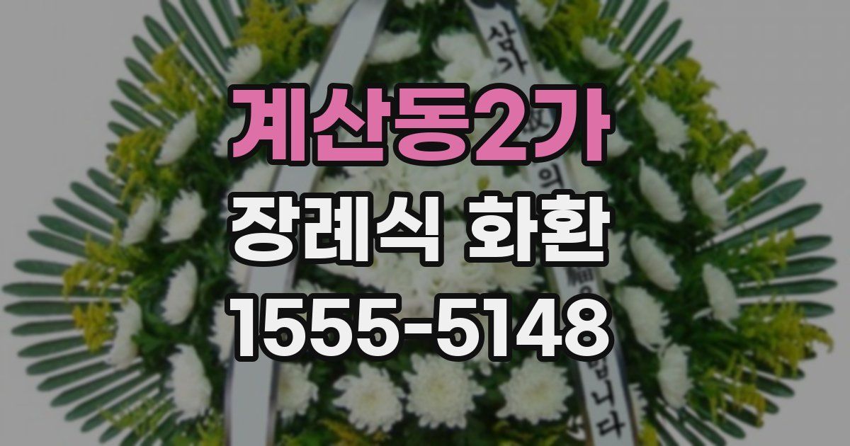 계산동2가 장례식 화환
