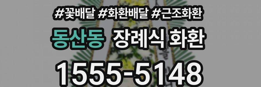 동산동 장례식 화환