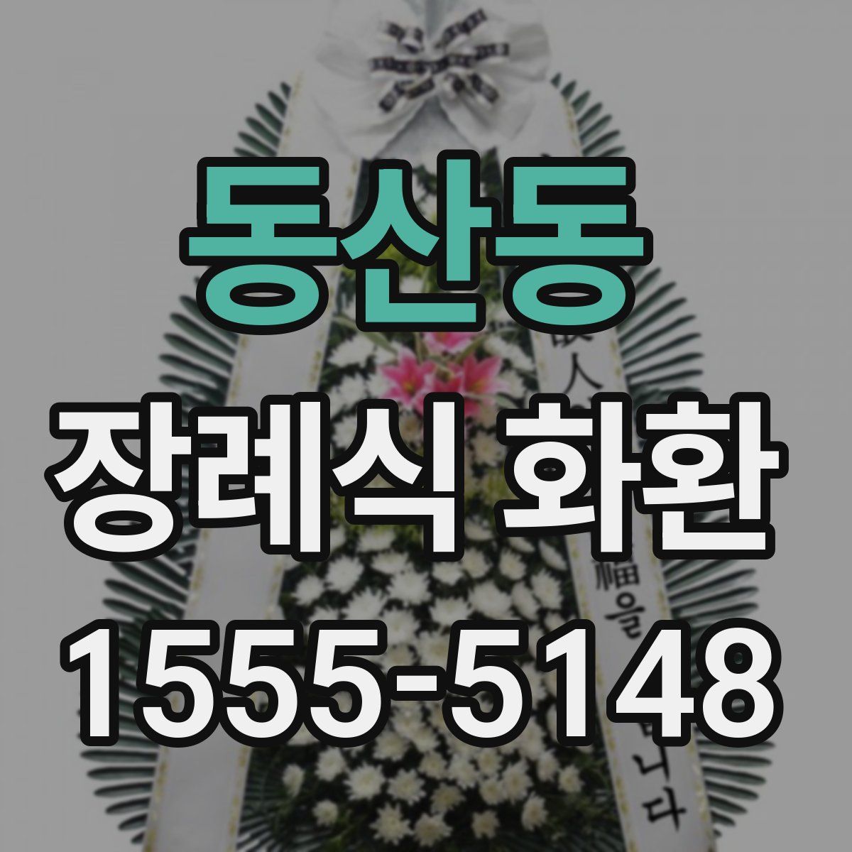 동산동 장례식 화환