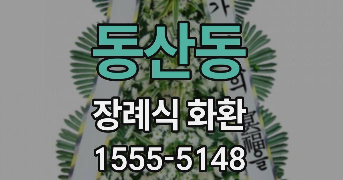 동산동 장례식 화환