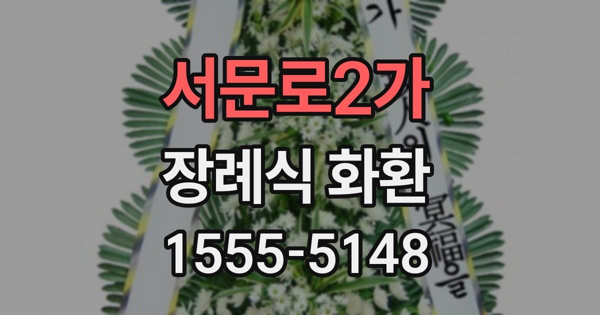 서문로2가 장례식 화환