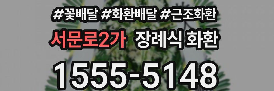 서문로2가 장례식 화환
