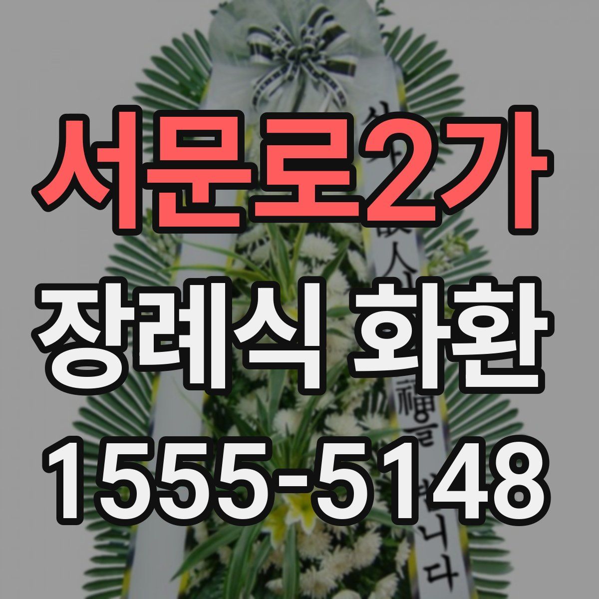서문로2가 장례식 화환