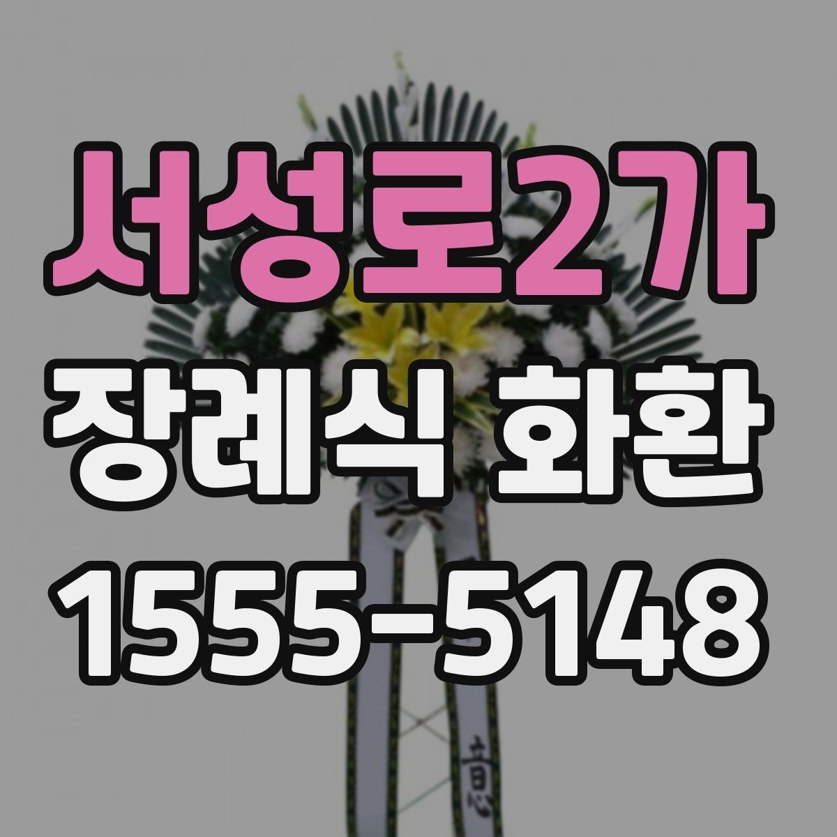 서성로2가 장례식 화환 문의 전 알아두면 편한 정보