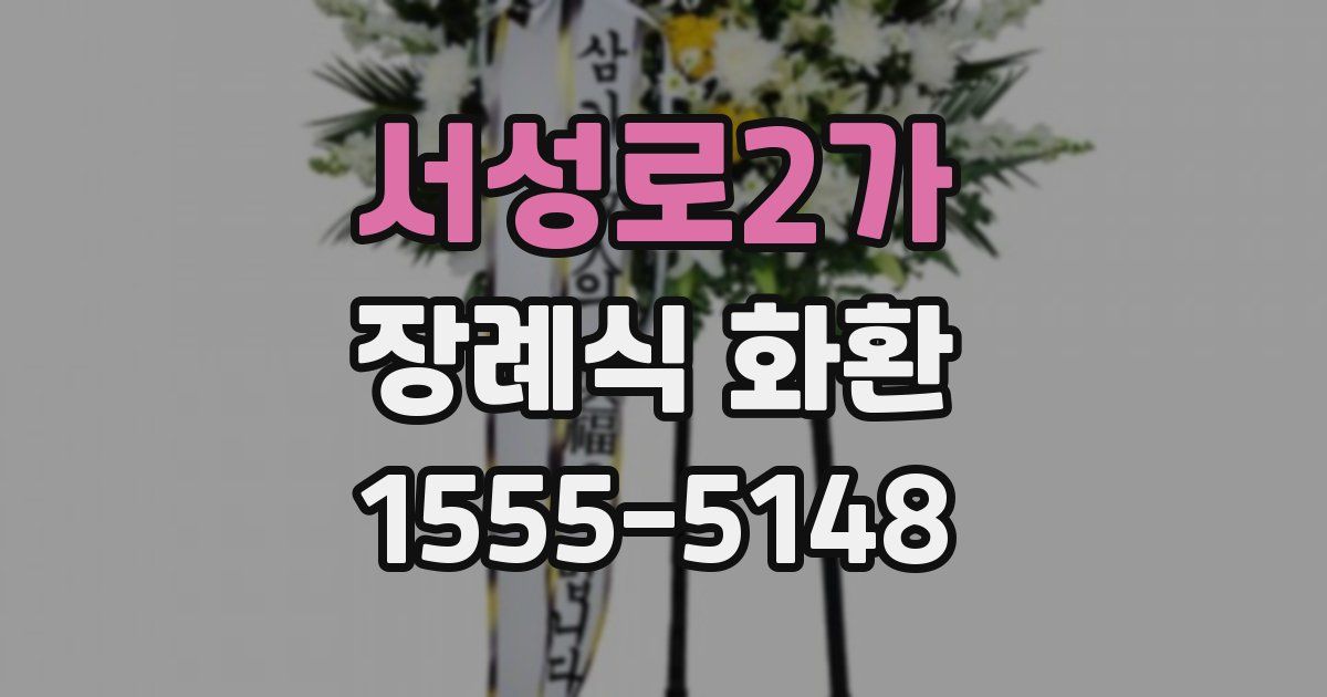 서성로2가 장례식 화환