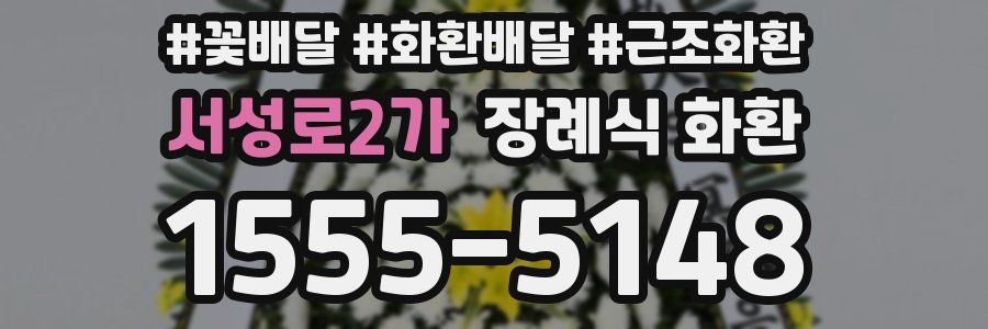 서성로2가 장례식 화환