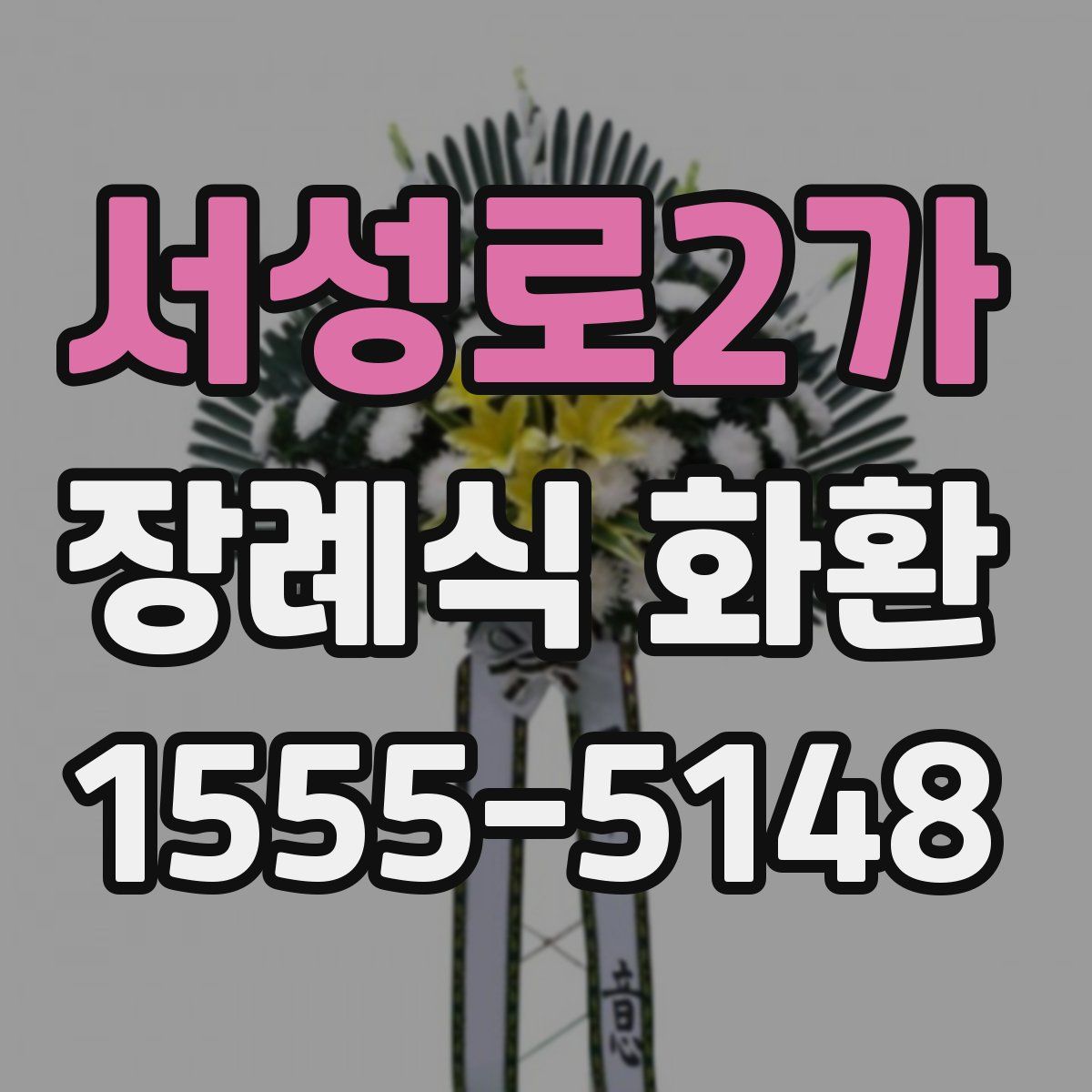 서성로2가 장례식 화환