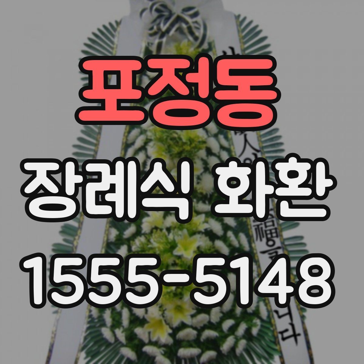 포정동 장례식 화환 빈소 전달 전 점검 항목