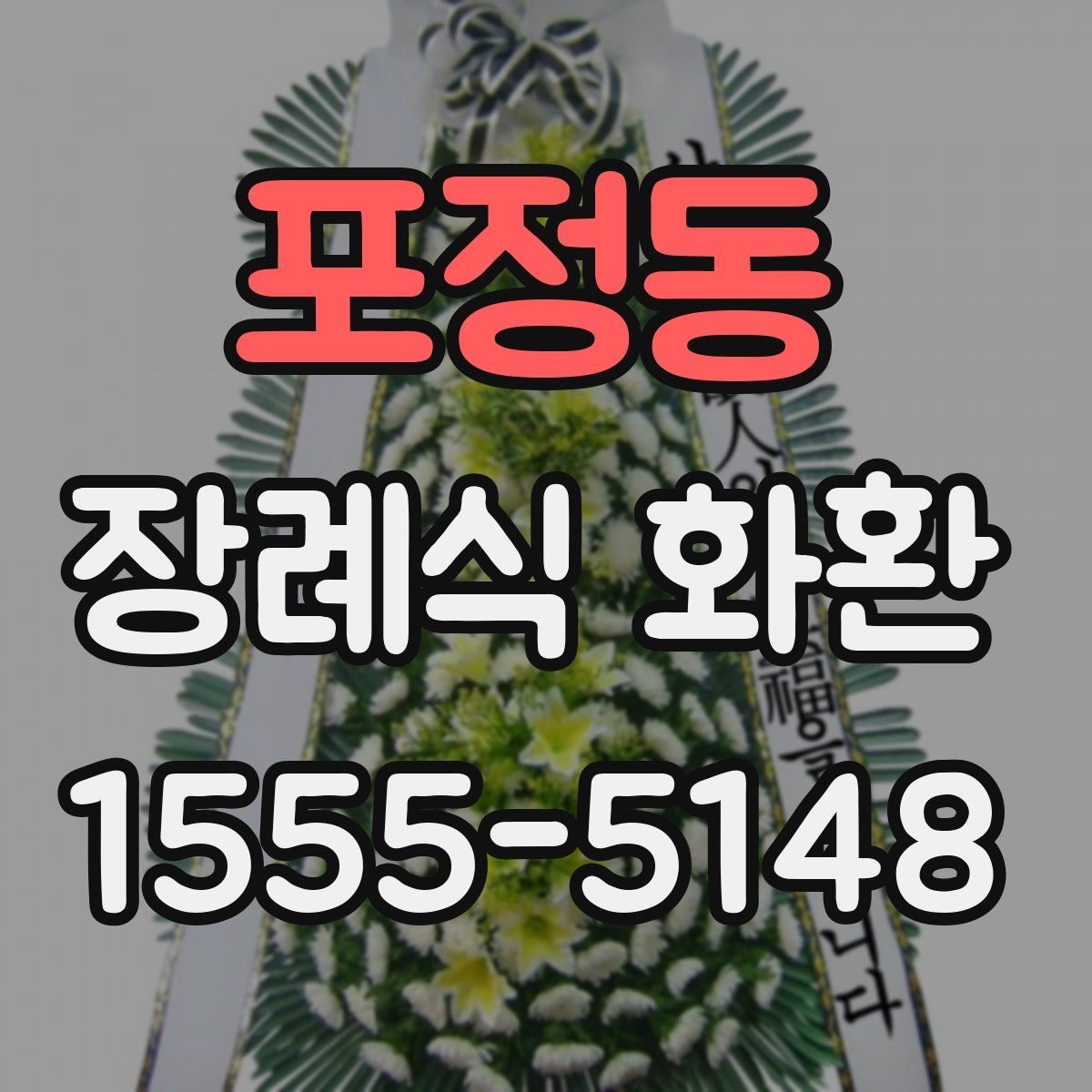 포정동 장례식 화환