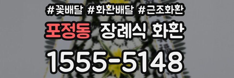 포정동 장례식 화환