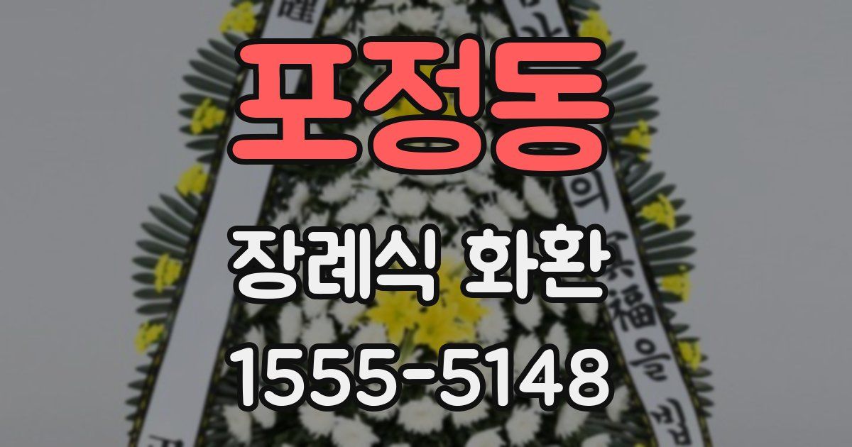 포정동 장례식 화환