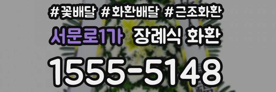 서문로1가 장례식 화환