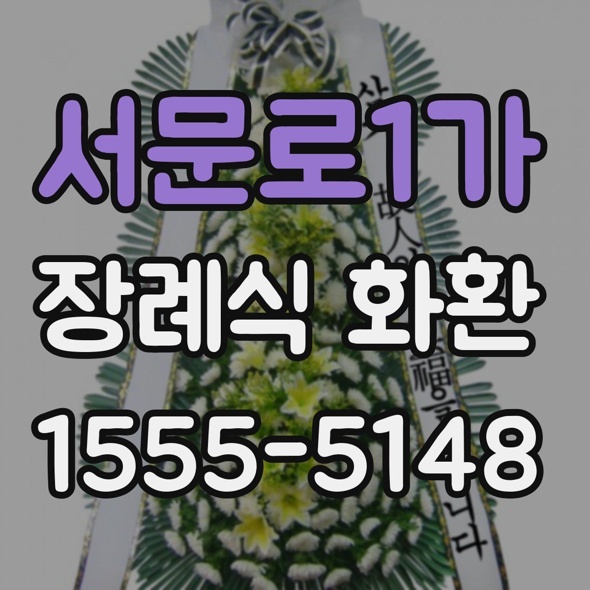 서문로1가 장례식 화환