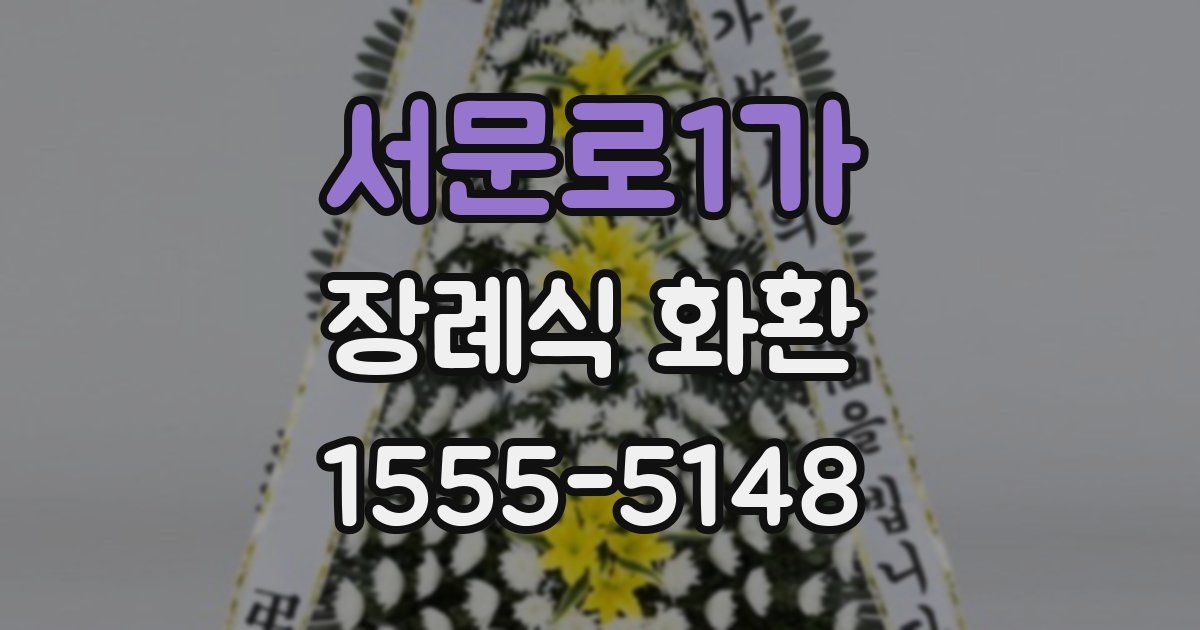 서문로1가 장례식 화환