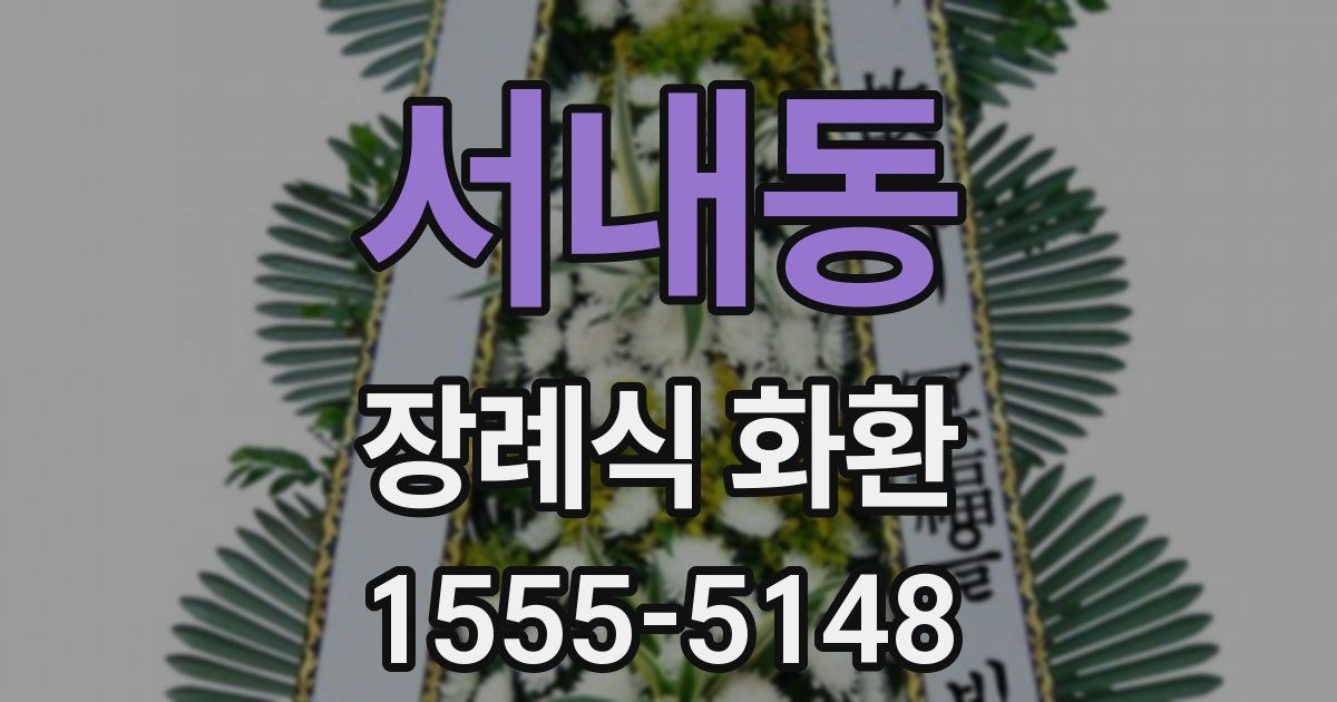 서내동 장례식 화환