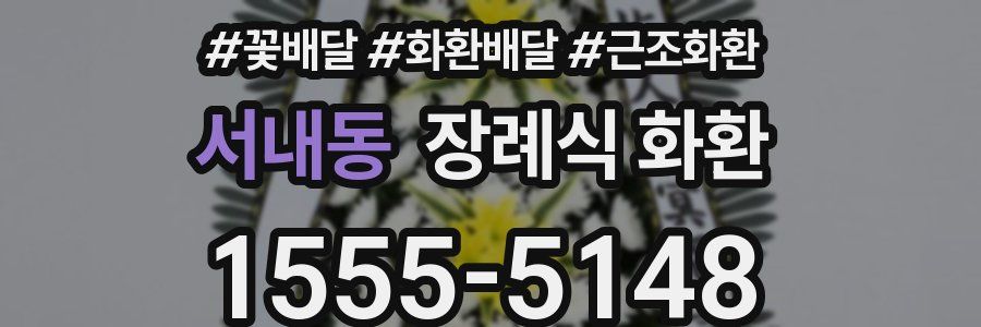서내동 장례식 화환