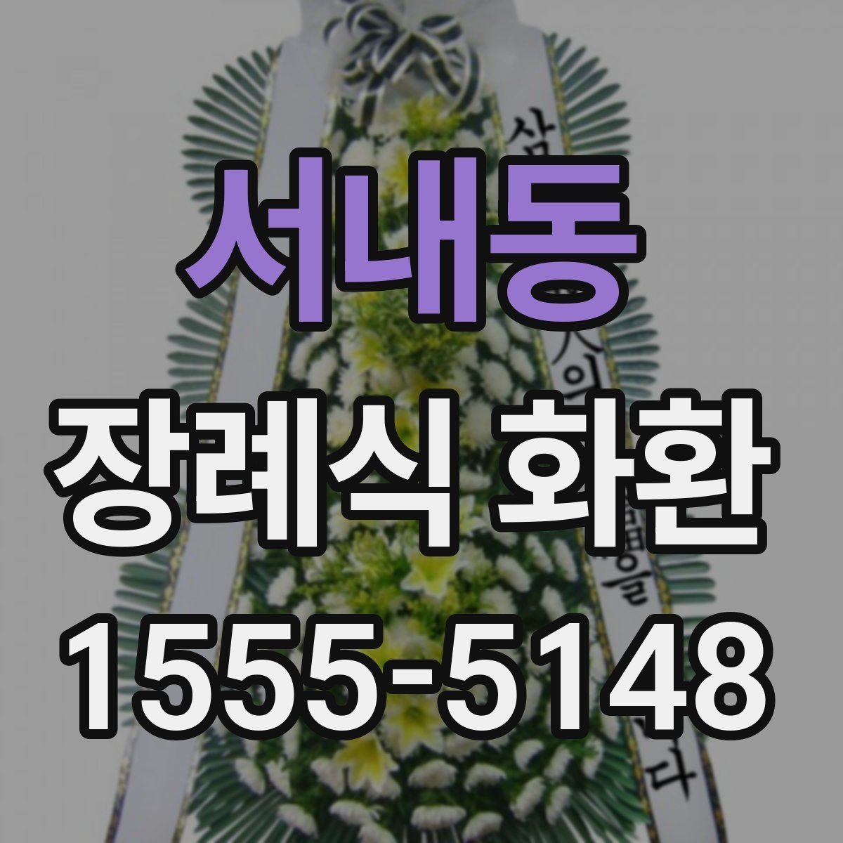 서내동 장례식 화환