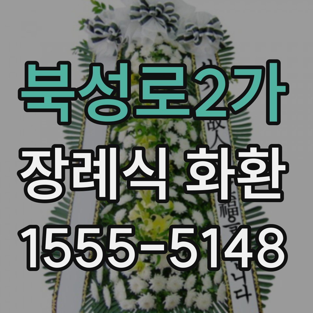북성로2가 장례식 화환