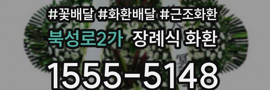 북성로2가 장례식 화환