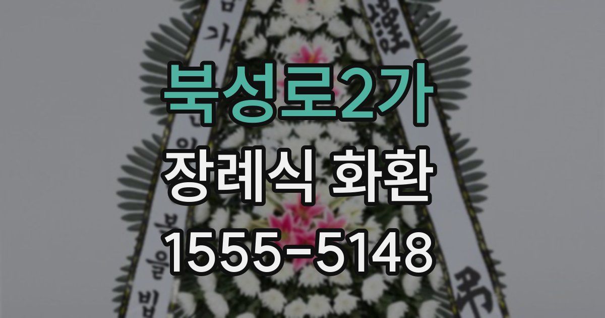 북성로2가 장례식 화환