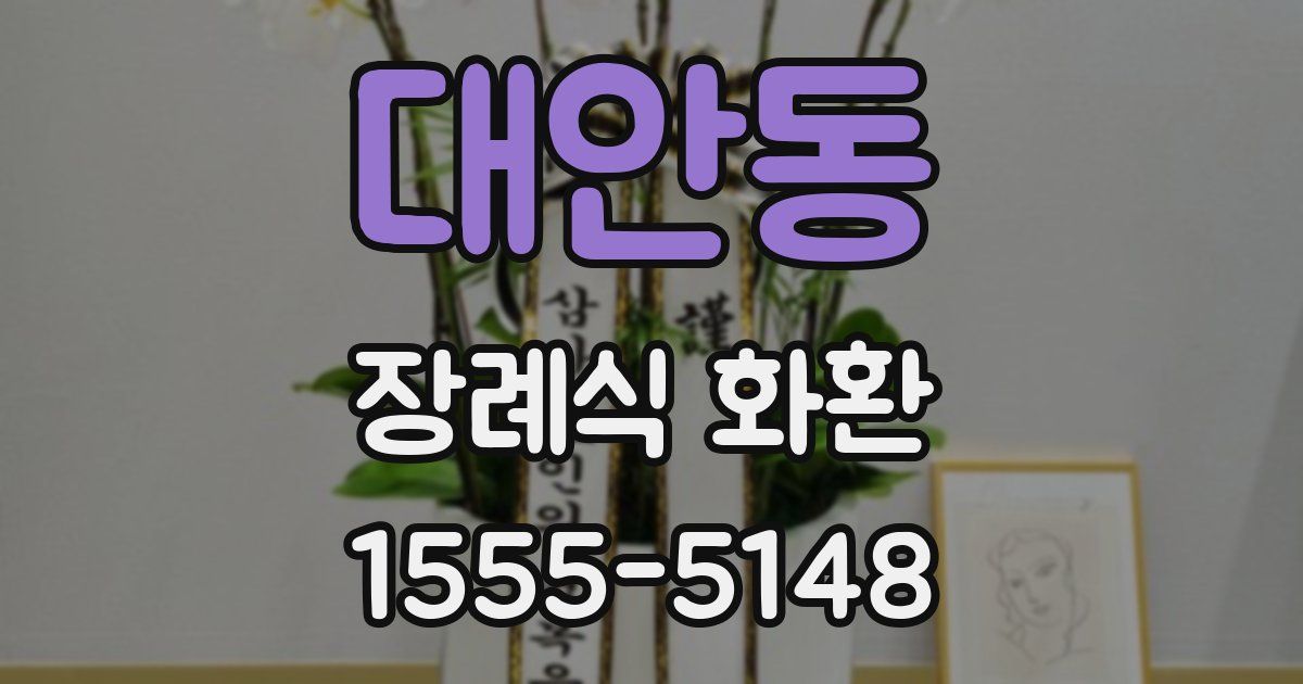 대안동 장례식 화환