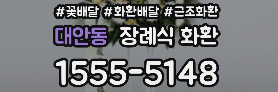 대안동 장례식 화환