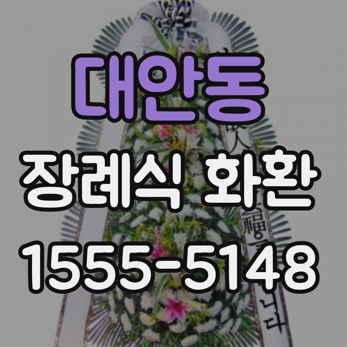 대안동 장례식 화환