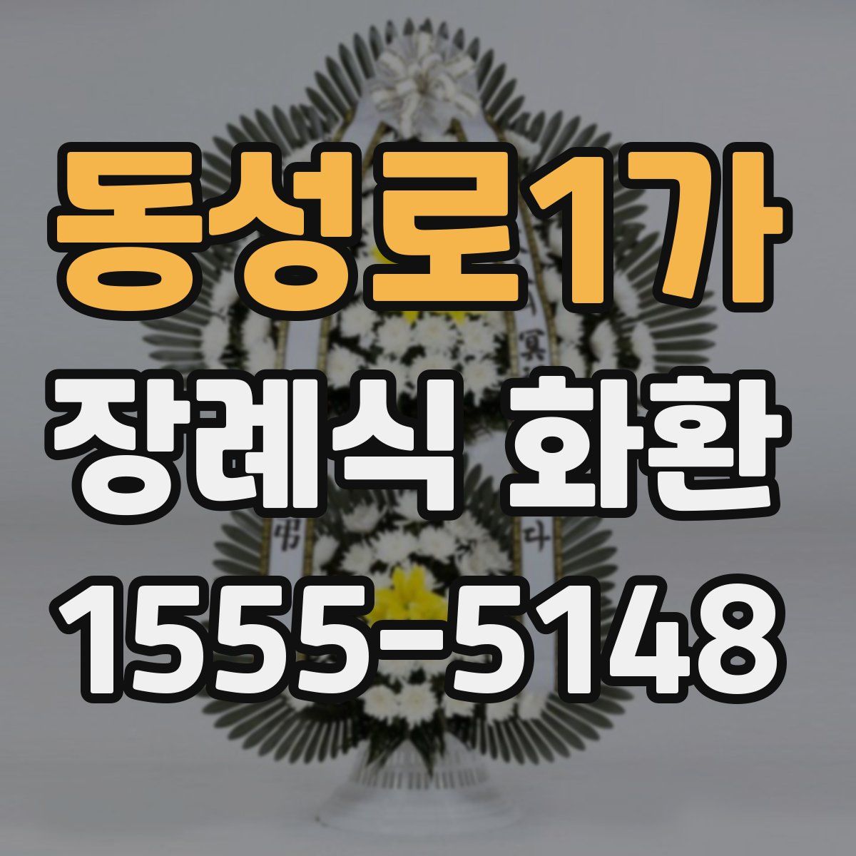 동성로1가 장례식 화환