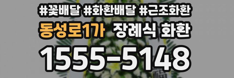 동성로1가 장례식 화환