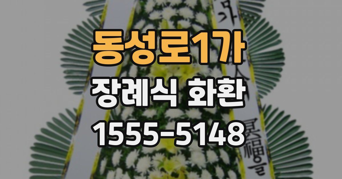 동성로1가 장례식 화환
